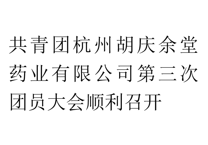 共青团杭州welcome购彩药业有限公司第三次团员大会顺利召开