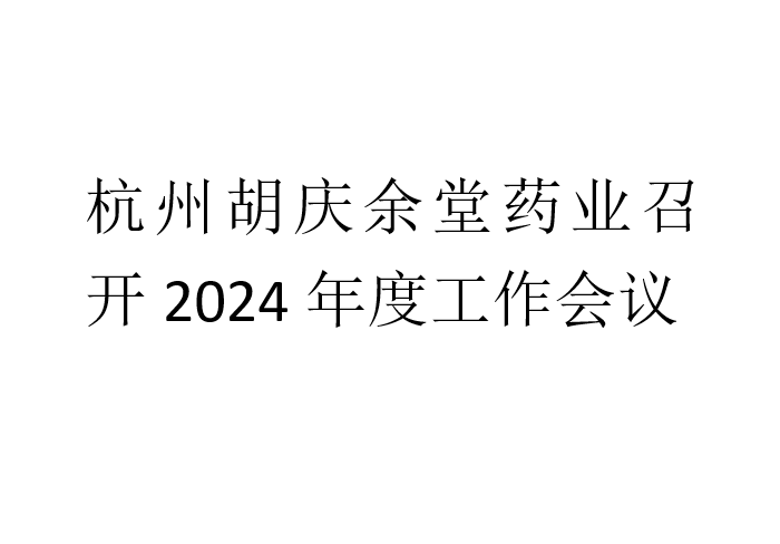 杭州welcome购彩药业召开2024年度工作会议