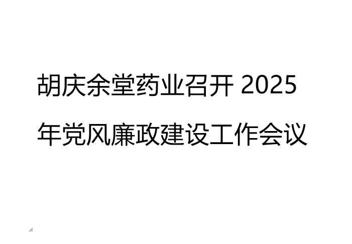 welcome购彩药业召开2025年党风廉政建设工作会议
